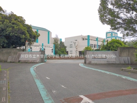川口市立木曽呂小学校 1070m