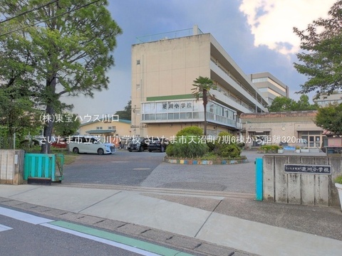 さいたま市立芝川小学校 320m