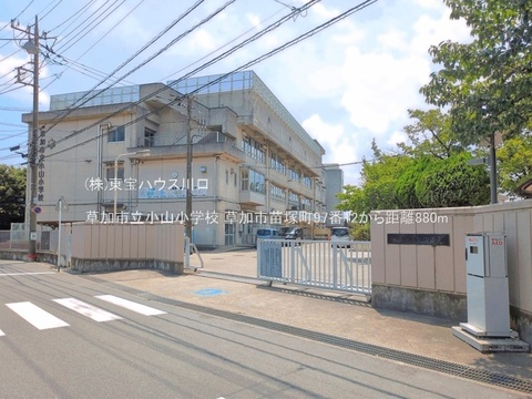 草加市立小山小学校 880m