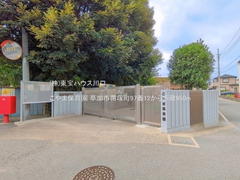 こやま保育園 950m