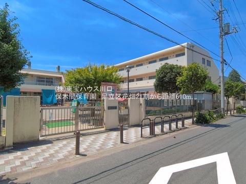 保木間保育園　610ｍ