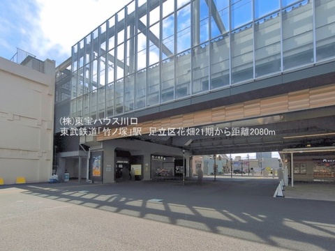 東武伊勢崎線「竹ノ塚」駅　2080ｍ