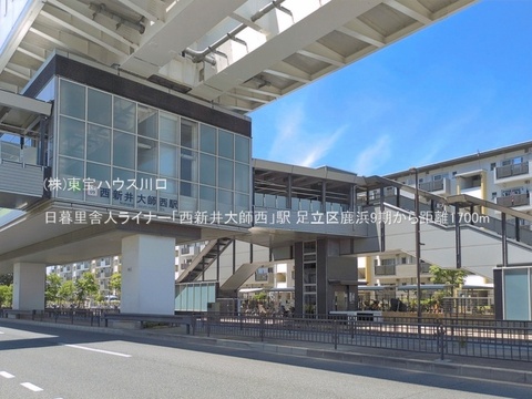 日暮里舎人ライナー「西新井大師西」駅 1700m