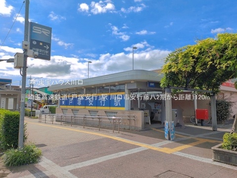 埼玉高速鉄道「戸塚安行」駅 1120m