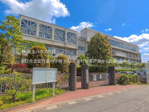 川口市立安行東中学校 1300m