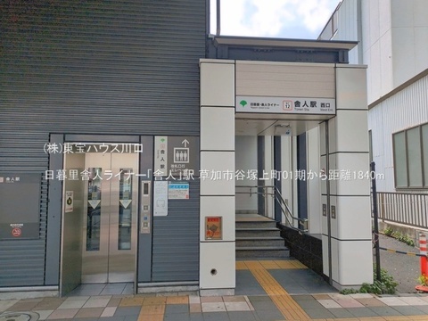 日暮里舎人ライナー「舎人」駅 1840m