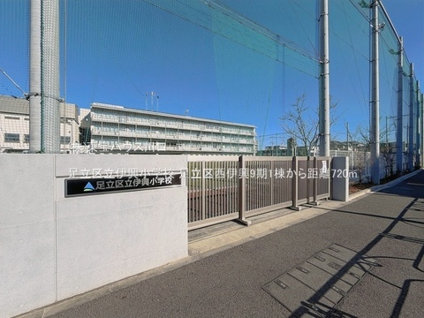 足立区立伊興小学校 720m