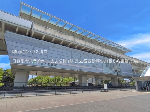 日暮里舎人ライナー「舎人公園」駅 720m