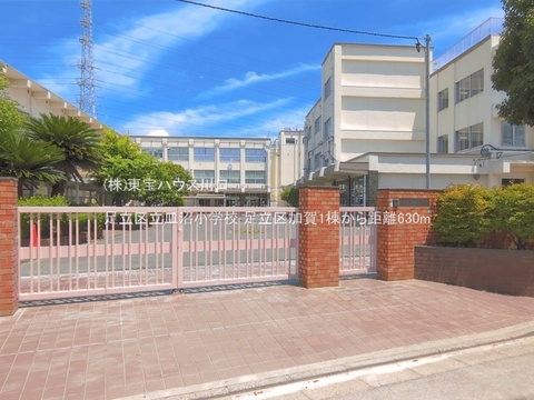足立区立皿沼小学校 630m
