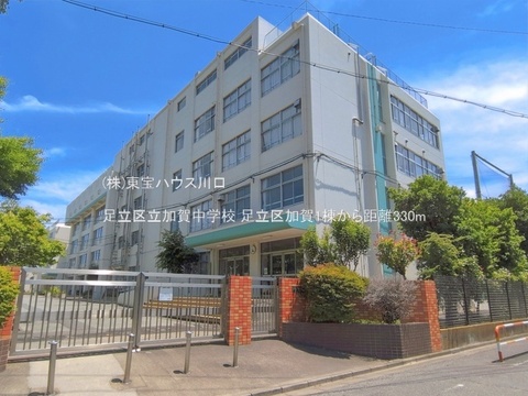 足立区立加賀中学校 330m