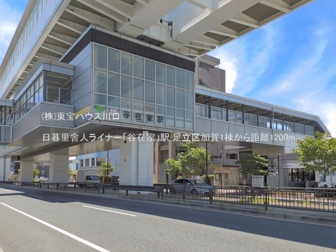 日暮里舎人ライナー「谷在家」駅 1200m