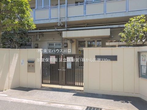 加賀保育園 330m
