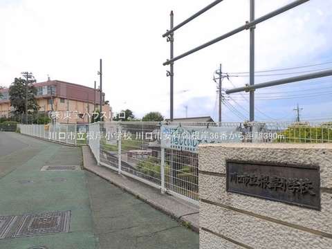 川口市立根岸小学校 390m