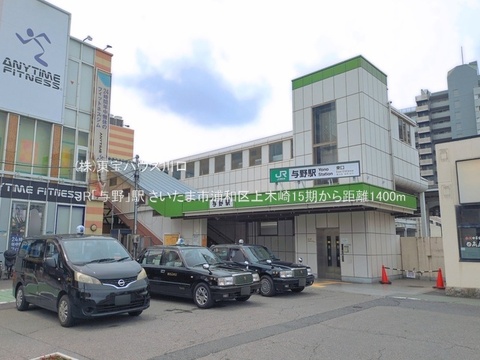 JR「与野」駅 1400m