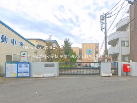 草加市立八幡小学校 1000m
