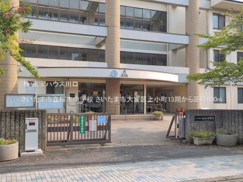 さいたま市立桜木中学校 800m