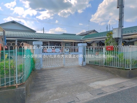 上小保育園 280m