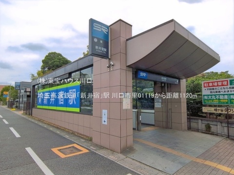 埼玉高速鉄道「新井宿」駅 1120m