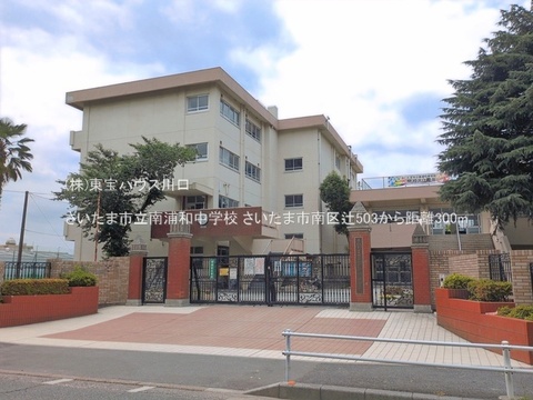 さいたま市立南浦和中学校 300m