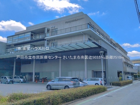 戸田市立市民医療センター 2510m