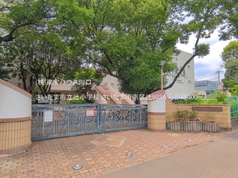 さいたま市立辻小学校 300m