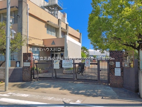 川口市立芝西小学校 820m