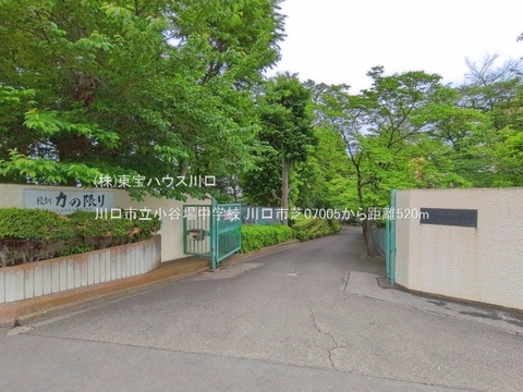 川口市立小谷場中学校 520m
