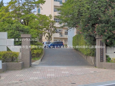 さいたま市立木崎中学校 600m