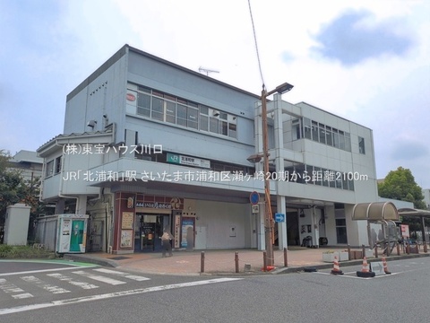 JR「北浦和」駅 2100m