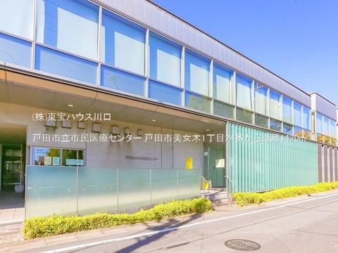 戸田市立市民医療センター 1420m