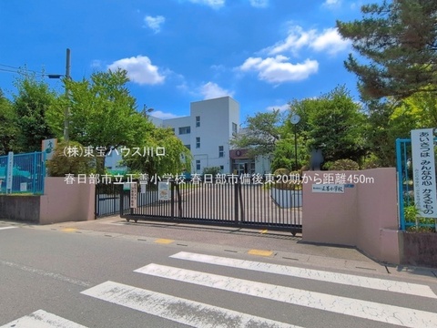 春日部市立正善小学校 450m