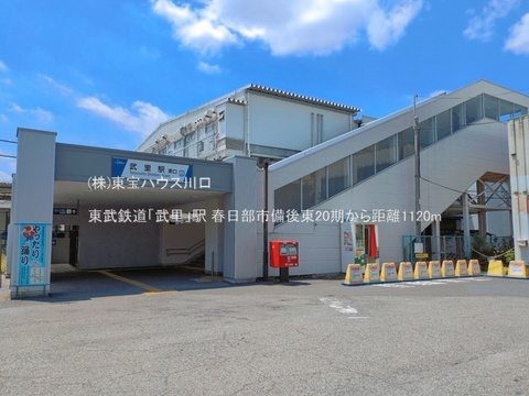 東武鉄道「武里」駅 1120m