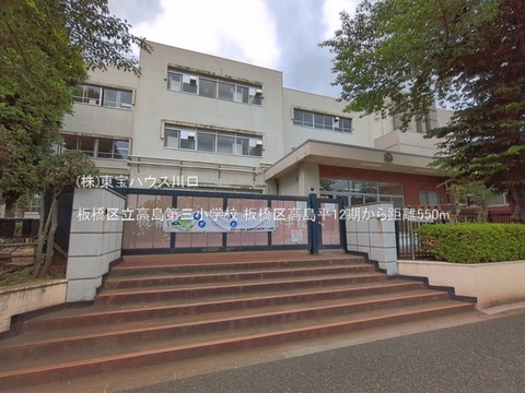 板橋区立高島第三小学校 550m