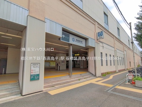 都営地下鉄「西高島平」駅 560m