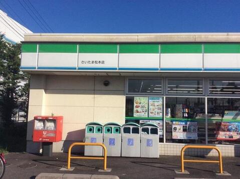 ファミリーマートさいたま松本店まで約525m