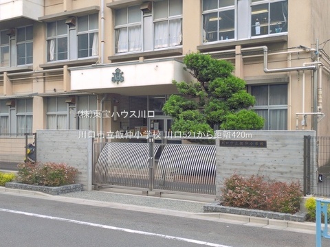 川口市立飯仲小学校 420m