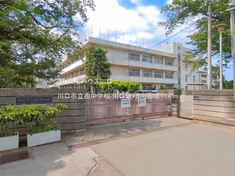 川口市立西中学校 1170m