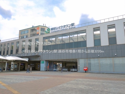 JR「越谷レイクタウン」駅 3220m