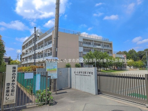 さいたま市立栄小学校 650m