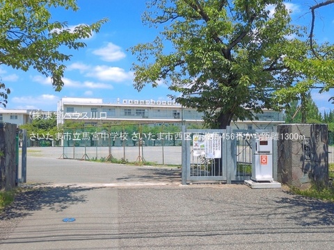 さいたま市立馬宮中学校 1300m