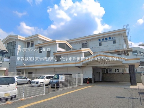 東武鉄道「東岩槻」駅 1300m