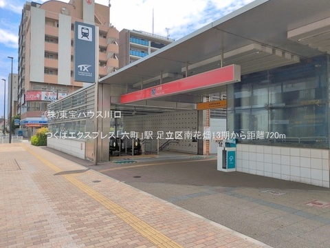つくばエクスプレス「六町」駅 720m