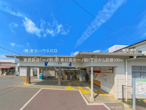 東武鉄道「一ノ割」駅 500m