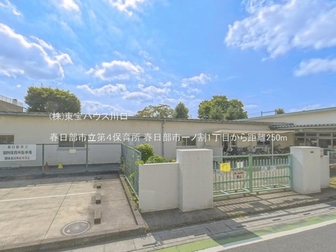 春日部市立第４保育所 250m