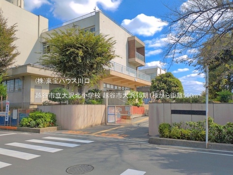 越谷市立大沢北小学校 560m