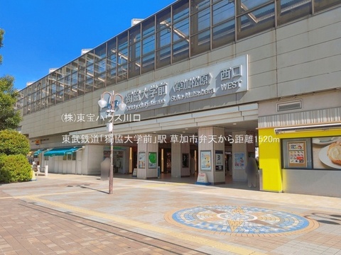 東武鉄道「獨協大学前」駅 1520m