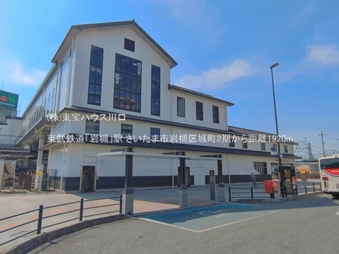 東武鉄道「岩槻」駅 1840m