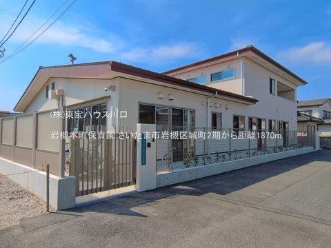 岩槻本町保育園 1870m