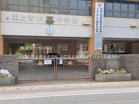 川口市立上青木中学校 480m