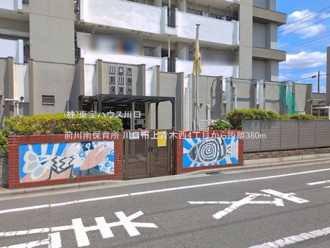 前川南保育所 380m